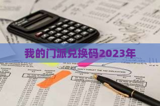 我的门派兑换码2023年