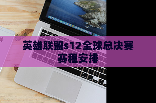 英雄联盟s12全球总决赛赛程安排