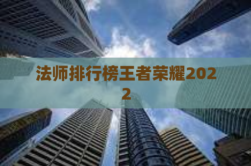 法师排行榜王者荣耀2022