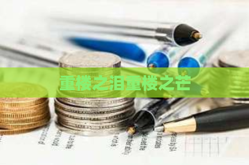 重楼之泪重楼之芒