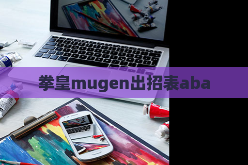 拳皇mugen出招表aba