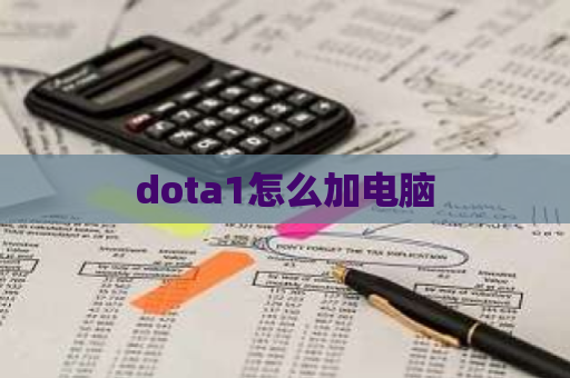 dota1怎么加电脑