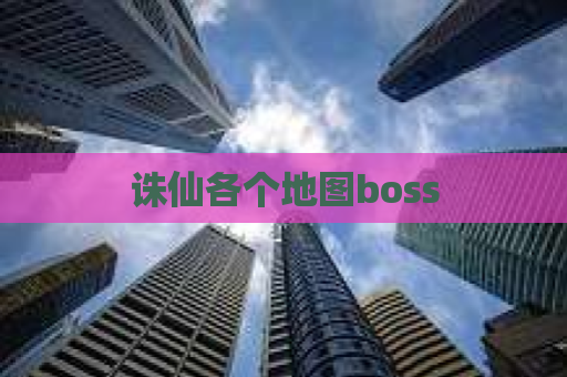 诛仙各个地图boss