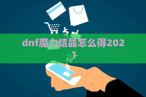 dnf魔力结晶怎么得2021