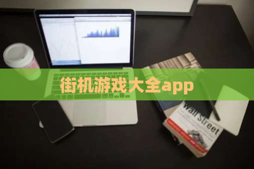 街机游戏大全app