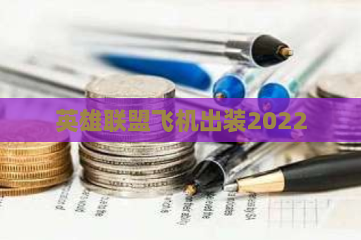 英雄联盟飞机出装2022