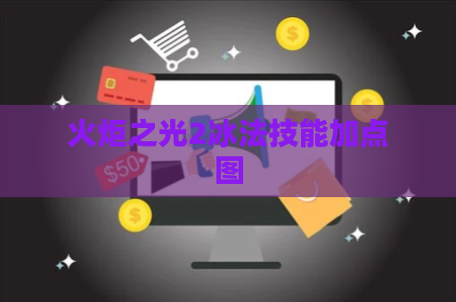 火炬之光2冰法技能加点图