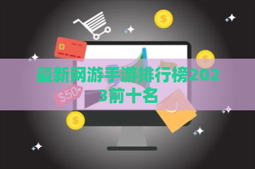 最新网游手游排行榜2023前十名