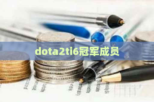 dota2ti6冠军成员