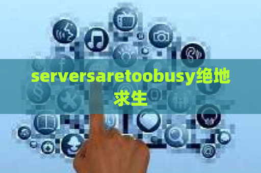 serversaretoobusy绝地求生