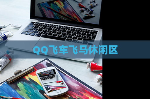 QQ飞车飞马休闲区