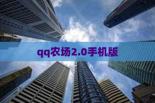 qq农场2.0手机版