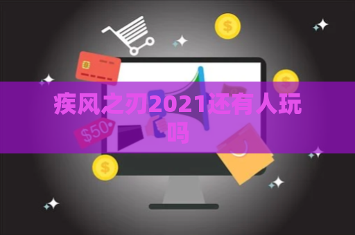 疾风之刃2021还有人玩吗