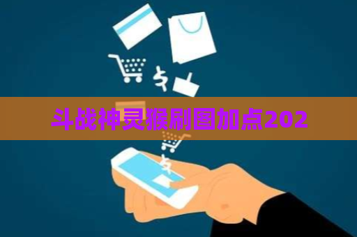 斗战神灵猴刷图加点2020